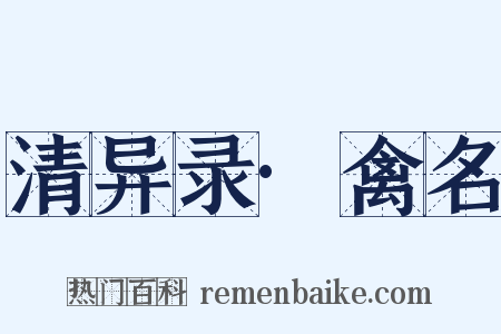 清异录·禽名是什么意思的图片